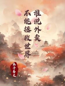 外卖拯救世界是什么游戏