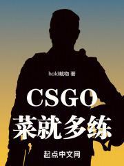 csgo人菜话多