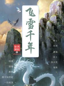 飞雪千年动态简谱
