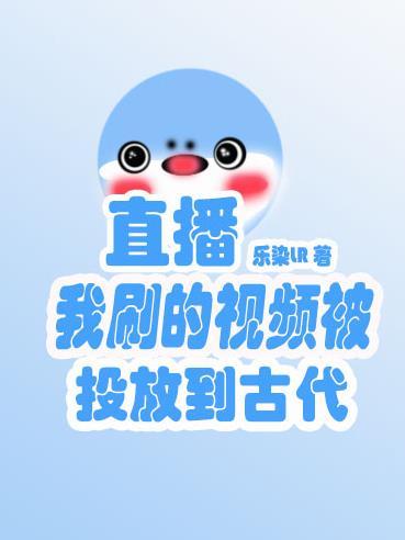 直播我刷的视频被投放到古代