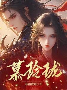 慕玲珑林九渊