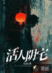 阴宅讲究