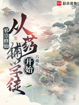从药铺学徒开始无防盗