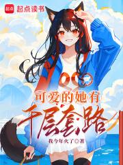 可爱的她有千层套路TXT免费