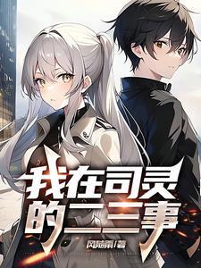 我和三无女友的工作日常女主是谁