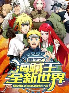 海贼王之重生之路