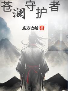 苍澜 攻略