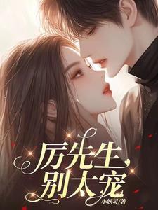 厉先生宠妻无限免费阅读