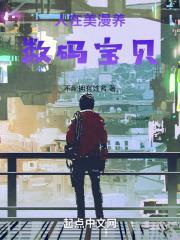 人在美漫开局一个怪兽牧场
