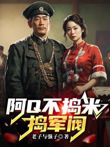 阿q不捣米捣军阀 老子与强子