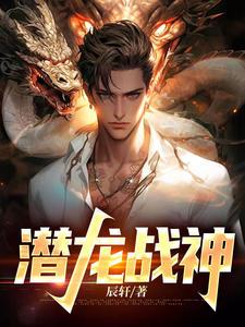 潜龙至尊全文免费阅读