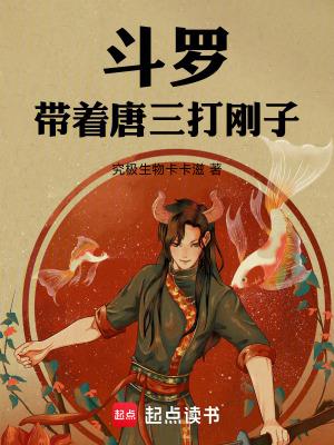 斗罗带着唐三打刚子免费