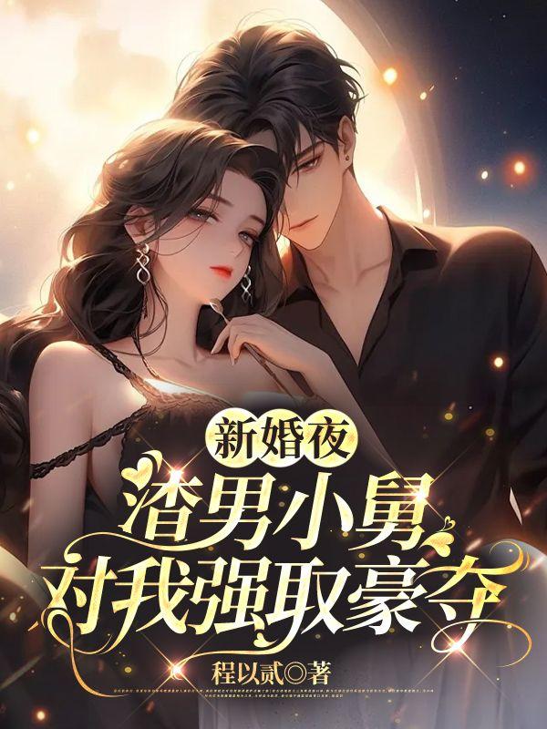 新婚舅爱小狼妻全文免费阅读