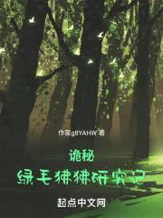 诡秘绿毛狒狒研究记