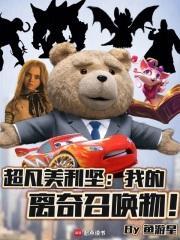超凡美利坚我的离奇召唤物!txt