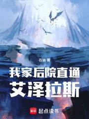 我家后院通异界