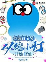 从缩小灯开始修仙章节列表作者枫味