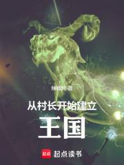 从当村长开始称霸世界