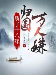 质子十八年归国万人闲