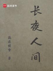 长夜人间全文免费阅读