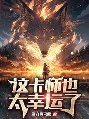 这卡师也太幸运了中文