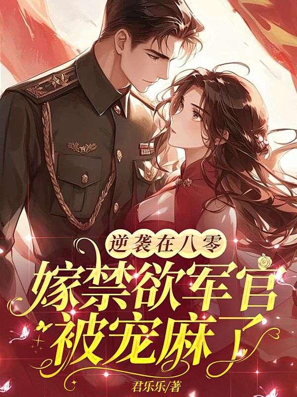 嫁禁欲军官被宠麻了最新章