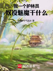 奴役魅魔干什么笔趣阁