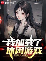 我加载了休闲游戏全文阅读