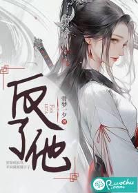 反了他从一开始对我欺骗和背叛对人民不可饶恕的背叛