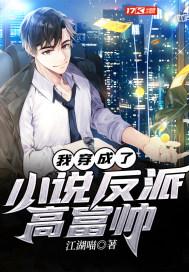 都市我竟成了反派富二代