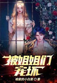 被姐姐们宠爱