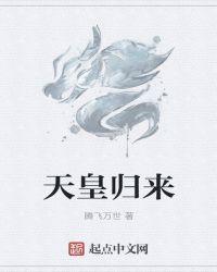 天皇归来